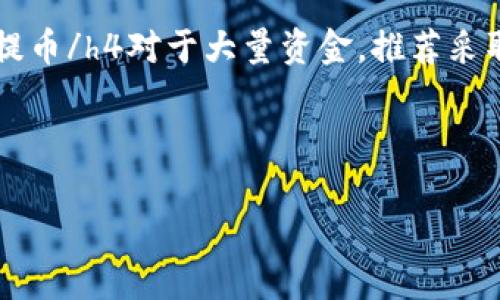   狗狗币提币指南：如何安全高效地把狗狗币转入你的数字钱包 / 

 guanjianci 狗狗币, 提币, 数字钱包, 加密货币 /guanjianci 

引言在加密货币的世界里，狗狗币（Dogecoin）作为一种风靡全球的虚拟货币，吸引了无数投资者与爱好者的关注。狗狗币不仅可以在各种交易平台上买卖，还可以安全地存入数字钱包。那么，狗狗币能否提币到钱包呢？本文将全面解析这一问题，包括提币流程、注意事项以及相关的安全保障措施。

狗狗币是什么？首先，让我们简要介绍一下狗狗币。狗狗币是基于波场（Litecoin）的开源加密货币，于2013年12月上线。最初，它是作为一种网络迷因（meme）而创建的，代表了一只可爱的柴犬，然而并未预料到其会迅速获得广泛接受。狗狗币的设计是为了让交易更为简单、快速，并以较低的费用吸引用户。虽然其价值相对于比特币等其他加密货币要低，但狗狗币在网络小费、慈善捐赠及社区活动中广泛使用，成为了加密货币中的一颗“明星”。

提币的必要性将狗狗币提币到个人钱包是保障资产安全的重要步骤。许多投资者和用户可能会在交易平台上购买狗狗币，但将其存放在平台中的风险诸多。交易平台遭受黑客攻击、平台倒闭等情况都可能导致资产损失，而将狗狗币提币到个人的数字钱包中可以有效避免这些问题。个人钱包可以分为热钱包和冷钱包。热钱包是连接互联网的，可供随时交易和使用；而冷钱包则是离线的，通常被认为更安全，适合长期储存。根据你的需求选择合适的钱包种类，可以为你的狗狗币资产提供更好的保障。

狗狗币提币流程提币到数字钱包的过程相对简单，以下将详细说明每一步：h41. 准备数字钱包/h4在进行提币之前，首先需要创建或准备一个支持狗狗币的数字钱包。市面上有多种选项，包括网上钱包、桌面钱包、移动钱包和硬件钱包。无论选择哪种钱包，确保其具备良好的安全性和用户评价。h42. 登录交易平台/h4用你的账户登录交易平台，确保你的账户处于安全状态，并进行必要的身份验证以防止未授权访问。h43. 找到提币选项/h4一旦登录成功，查找“提币”或“提现”选项。不同平台可能会将其命名为不同的名称，但通常都在钱包或资产管理的部分。此外，一些平台可能要求你先充值账户以开启提币功能。h44. 输入提币信息/h4选择狗狗币作为提币币种，输入你要提取的数量以及目标钱包地址。在这个阶段，需要格外小心，因为错误的地址可能导致资产丢失。h45. 确认并支付手续费/h4提币操作通常需要支付一定的手续费，手续费的高低可能会因平台而异。在确认所有信息无误后，提交提币请求，并等待处理。这一过程可能需要几分钟到几个小时不等。h46. 检查钱包余额/h4提币申请成功后，可以前往你的数字钱包查看余额是否更新，确保狗狗币已成功到账。如果提币过程出现异常，建议与交易平台的客服联系，询问详细情况并进行处理。

注意事项尽管提币过程相对简单，但仍有一些注意事项应当铭记于心：h41. 确保钱包地址准确/h4在提币时，确保复制并粘贴钱包地址，避免手动输入可能导致其错误。许多钱包支持二维码功能，这为输入地址提供了另一种方式。/h42. 了解提币手续费/h4在选择交易平台时，了解其提币手续费标准。例如，一些平台可能会根据提币的数量收取不同的费用。尽量选择一个手续费合适的平台，以减轻资金损失。h43. 安全性第一/h4在选择数字钱包时，优先考虑其安全性。一些硬件钱包提供高级加密技术，可以在保持良好用户体验的同时，保障资产安全。h44. 分批提币/h4对于大量资金，推荐采取分批提币的方式。这样可以最大程度地降低风险，一旦出现问题，也只会影响部分资金。

常见问题解答h41. 狗狗币提币失败的原因是什么？/h4提币失败可能有多种原因，包括网络问题、输入的地址无效或余额不足等。若遇到此类问题，建议仔细检查信息，必要时联系客服进行查询。h42. 提币到账需要多长时间？/h4提币的到账时间通常取决于区块链网络的拥堵情况，可能从几分钟到几个小时不等。如果长时间未到账，需向交易平台进行查询。h43. 如何确保我的钱包安全？/h4确保钱包的安全性可以通过多种措施实现，例如启用两步验证、定期更新密码、使用硬件钱包等。同时，避免将钱包信息泄露给他人。

总结狗狗币的提币过程虽然简单明了，但由于涉及的资产安全和资金管理问题，我们必须给予足够的重视。选择适合自己的数字钱包，确保遵循正确的提币步骤，并注意安全等细节，将会为你的加密货币投资之旅提供更多保障。随着加密货币市场的不断发展，越来越多的人正在学习如何有效地管理自己的数字资产。希望通过本文的介绍，能够帮助正在探索狗狗币的你更好地理解提币的流程与安全问题，享受数字货币带来的便利与乐趣。
