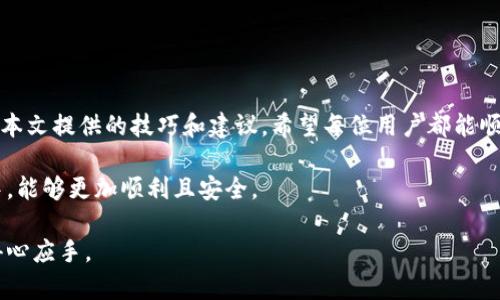 关于“IM钱包地址无效”的问题，可能是因为多个原因导致的。在本文中，我们将详细探讨可能的原因、解决方案以及如何避免将来的类似问题。无论是初次使用IM钱包的用户，还是有经验的用户，都能从中获得实用的信息。

什么是IM钱包？
IM钱包是一种广泛使用的数字货币钱包，允许用户存储、发送和接收不同类型的加密货币。它因其使用简单、功能全面而受到欢迎。用户可以通过IM钱包管理自己的数字资产，查看交易历史，并进行交易操作。然而，很多用户在使用IM钱包时会遇到地址无效的问题，这无疑给他们带来了困惑。

什么是钱包地址？
每一个IM钱包都有一个独特的钱包地址，就好比你的银行账户号码。这个地址是由一串字母和数字组成的。用户在进行加密货币交易时，需要输入对方的钱包地址，以确保资金能够正确无误地转账。地址的有效性至关重要。如果输入错误，资金可能会永久丢失，或者根本无法完成交易。

为什么IM钱包地址会无效？
当你遇到IM钱包地址无效的情况时，有几个常见的原因可能导致这个问题。
ul
listrong输入错误：/strong在输入钱包地址时，最常见的错误之一就是手误。如果你不小心多输入或少输入了字符，系统会提示地址无效。/li
listrong格式不正确：/strong每种加密货币的钱包地址都有特定的格式要求。如果你使用的地址不符合这些格式要求，系统也会显示无效。/li
listrong网络问题：/strong网络连接不稳定或钱包应用出现问题，可能导致地址无法正常识别。/li
listrong钱包版本问题：/strong某些旧版本的钱包可能不支持新型的地址格式。确保你的钱包是最新版本，能够正常支持你要使用的功能。/li
/ul

如何解决IM钱包地址无效的问题？
如果你发现自己在使用IM钱包时出现地址无效的提示，别着急，以下几个步骤可以帮助你轻松解决问题。
ul
listrong检查地址：/strong仔细检查你输入的地址，确认每个字符都没有错误。可以使用复制粘贴的方式，以减少手动输入可能带来的错误。/li
listrong验证格式：/strong了解目的地加密货币特定的地址格式，并根据要求确认你的地址是否符合标准。/li
listrong网络检查：/strong确保你的互联网连接正常。你可以尝试重启路由器或者重新连接网络，看看是否能解决问题。/li
listrong更新应用：/strong如果你的IM钱包应用不是最新版本，考虑更新到最新版本，以确保解决可能的格式兼容问题。/li
/ul

如何避免将来出现钱包地址无效的情况？
预防总是胜于治疗，下面几条建议能帮助你有效减少将来出现钱包地址无效的情况。
ul
listrong使用二维码：/strong许多IM钱包提供二维码扫描功能，你可以直接扫描二维码来获取对方的钱包地址，这将大大减少输入错误的几率。/li
listrong记录地址：/strong当你接受到一个重要的加密货币地址时，先把它安全记录下来，并进行多次确认其准确性。/li
listrong定期备份：/strong定期对你的IM钱包进行备份，以防止数据丢失。同时，牢记备份的安全存放位置。/li
listrong保持警惕：/strong如果有些地址是通过社交媒体或非官方渠道提供的，务必保持警惕，谨防诈骗和错误。/li
/ul

总结
IM钱包地址无效的问题看似简单，却可能导致严重的后果。在使用加密货币进行交易时，务必确认地址的正确与有效。通过本文提供的技巧和建议，希望每位用户都能顺利进行加密货币的交易，享受这一新兴领域带来的便利和乐趣。

通过对IM钱包的详细分析和问题解决建议，相信你已经掌握了如何处理可能的地址无效问题。希望你在未来的使用过程中，能够更加顺利且安全。

这样的方式不仅帮助用户了解了IM钱包中潜在的问题，也增强了对于安全交易的重视，让他们在数字资产的管理中更加得心应手。