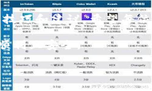 关于“IM钱包地址无效”的问题，可能是因为多个原因导致的。在本文中，我们将详细探讨可能的原因、解决方案以及如何避免将来的类似问题。无论是初次使用IM钱包的用户，还是有经验的用户，都能从中获得实用的信息。

什么是IM钱包？
IM钱包是一种广泛使用的数字货币钱包，允许用户存储、发送和接收不同类型的加密货币。它因其使用简单、功能全面而受到欢迎。用户可以通过IM钱包管理自己的数字资产，查看交易历史，并进行交易操作。然而，很多用户在使用IM钱包时会遇到地址无效的问题，这无疑给他们带来了困惑。

什么是钱包地址？
每一个IM钱包都有一个独特的钱包地址，就好比你的银行账户号码。这个地址是由一串字母和数字组成的。用户在进行加密货币交易时，需要输入对方的钱包地址，以确保资金能够正确无误地转账。地址的有效性至关重要。如果输入错误，资金可能会永久丢失，或者根本无法完成交易。

为什么IM钱包地址会无效？
当你遇到IM钱包地址无效的情况时，有几个常见的原因可能导致这个问题。
ul
listrong输入错误：/strong在输入钱包地址时，最常见的错误之一就是手误。如果你不小心多输入或少输入了字符，系统会提示地址无效。/li
listrong格式不正确：/strong每种加密货币的钱包地址都有特定的格式要求。如果你使用的地址不符合这些格式要求，系统也会显示无效。/li
listrong网络问题：/strong网络连接不稳定或钱包应用出现问题，可能导致地址无法正常识别。/li
listrong钱包版本问题：/strong某些旧版本的钱包可能不支持新型的地址格式。确保你的钱包是最新版本，能够正常支持你要使用的功能。/li
/ul

如何解决IM钱包地址无效的问题？
如果你发现自己在使用IM钱包时出现地址无效的提示，别着急，以下几个步骤可以帮助你轻松解决问题。
ul
listrong检查地址：/strong仔细检查你输入的地址，确认每个字符都没有错误。可以使用复制粘贴的方式，以减少手动输入可能带来的错误。/li
listrong验证格式：/strong了解目的地加密货币特定的地址格式，并根据要求确认你的地址是否符合标准。/li
listrong网络检查：/strong确保你的互联网连接正常。你可以尝试重启路由器或者重新连接网络，看看是否能解决问题。/li
listrong更新应用：/strong如果你的IM钱包应用不是最新版本，考虑更新到最新版本，以确保解决可能的格式兼容问题。/li
/ul

如何避免将来出现钱包地址无效的情况？
预防总是胜于治疗，下面几条建议能帮助你有效减少将来出现钱包地址无效的情况。
ul
listrong使用二维码：/strong许多IM钱包提供二维码扫描功能，你可以直接扫描二维码来获取对方的钱包地址，这将大大减少输入错误的几率。/li
listrong记录地址：/strong当你接受到一个重要的加密货币地址时，先把它安全记录下来，并进行多次确认其准确性。/li
listrong定期备份：/strong定期对你的IM钱包进行备份，以防止数据丢失。同时，牢记备份的安全存放位置。/li
listrong保持警惕：/strong如果有些地址是通过社交媒体或非官方渠道提供的，务必保持警惕，谨防诈骗和错误。/li
/ul

总结
IM钱包地址无效的问题看似简单，却可能导致严重的后果。在使用加密货币进行交易时，务必确认地址的正确与有效。通过本文提供的技巧和建议，希望每位用户都能顺利进行加密货币的交易，享受这一新兴领域带来的便利和乐趣。

通过对IM钱包的详细分析和问题解决建议，相信你已经掌握了如何处理可能的地址无效问题。希望你在未来的使用过程中，能够更加顺利且安全。

这样的方式不仅帮助用户了解了IM钱包中潜在的问题，也增强了对于安全交易的重视，让他们在数字资产的管理中更加得心应手。