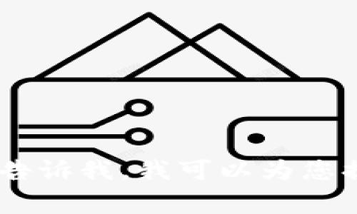钱包在英文中的缩写通常是“wallet”。不过，若您是在寻找特定类型的钱包或与加密货币相关的钱包的缩写，可能会涉及到不同的术语，比如：

- **HW**：Hardware Wallet（硬件钱包）
- **SW**：Software Wallet（软件钱包）
- **COV**：Cold Wallet（冷钱包）
- **WAL**：Wallet（常用于加密货币等相关术语）

如果您有特定的需求或者想要了解某种特定类型的钱包，请告诉我，我可以为您提供更详细的信息。
