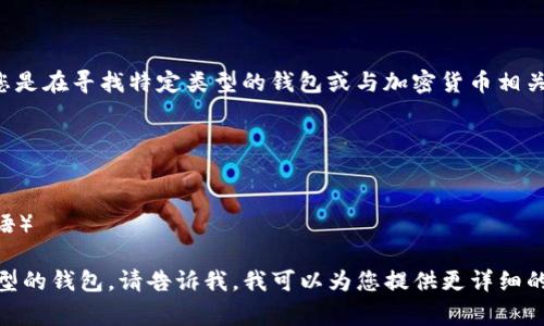 钱包在英文中的缩写通常是“wallet”。不过，若您是在寻找特定类型的钱包或与加密货币相关的钱包的缩写，可能会涉及到不同的术语，比如：

- **HW**：Hardware Wallet（硬件钱包）
- **SW**：Software Wallet（软件钱包）
- **COV**：Cold Wallet（冷钱包）
- **WAL**：Wallet（常用于加密货币等相关术语）

如果您有特定的需求或者想要了解某种特定类型的钱包，请告诉我，我可以为您提供更详细的信息。
