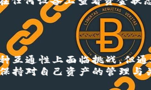 关于“T P钱包电脑版和手机版不互通吗”的问题，确实在用户之间引起了广泛的讨论。下面我们将深入探讨这一主题。

什么是T P钱包？
T P钱包是一种数字货币钱包，旨在为用户提供安全便捷的数字资产管理服务。随着区块链技术的发展，T P钱包逐渐在加密货币爱好者和普通用户中获得认可。它不仅支持多种数字货币的存储和交易，还有实时行情查询、资产分析等功能，提高了用户的投资体验。

电脑版和手机版的基本功能
T P钱包的电脑版和手机版在功能上基本一致，均能实现资产管理、交易发送、行情查看等。然而，由于用户的使用场景和习惯差异，设计者考虑到了各平台的不同特点，了用户体验。
电脑版通常拥有更大的界面和更丰富的操作选项，适合在较为稳定的环境下进行资产管理。而手机版则强调便捷和即时性，适合用户随时随地进行交易。

电脑版与手机版是否互通？
然而，许多用户在使用过程中都发现，T P钱包电脑版与手机版之间的互通性存在问题。这导致了不少疑问，比如：“为什么我的电脑上不能看到手机上最新的交易记录？”或者“我能否在电脑版上直接管理手机上的资产？”
实际上，T P钱包的电脑版和手机版是独立账户系统。简单来说，电脑版和手机版虽然功能相似，但它们之间不具备实时的互通性。这意味着，如果用户在手机版上进行了一笔交易，电脑版上并不会立刻同步这些信息。

为什么会有这种设计？
这种独立性设计的原因有以下几点：
ul
  listrong安全性：/strong由于数字资产涉及到巨额资金，为了保护用户资产的安全，开发者往往会设置不同的登录方式和账户管理方式，使得账户更难以被黑客攻击。/li
  listrong用户体验：/strong电脑版和手机版的用户在使用习惯和场景上有很大的差异。设计师希望在这两种平台上，通过不同的设计来更好地满足用户的需求，避免因互通而可能导致的混淆和不便。/li
  listrong功能：/strong电脑版适合进行复杂的资本管理，用户可以在大屏幕上进行详细的分析与决策，而手机版则偏重于快速的操作与即时交易。/li
/ul

解决方案与建议
虽然T P钱包电脑版和手机版不互通，但用户依然可以采取一些措施来解决相关问题：
ul
  listrong定期备份：/strong建议用户定期备份账户信息，确保资产安全。如需在不同设备间使用，确保账号信息安全且可用。/li
  listrong使用同一账号：/strong虽然互通性不足，但用户可以在电脑版和手机版上使用同一账号进行管理，以便于在任何设备上查看资金状态和交易历史。/li
  listrong关注更新：/strong开发者一旦有任何新功能更新，用户需及时关注，了解是否有互通功能的增加。/li
/ul

总结
总的来说，T P钱包电脑版与手机版并不互通，每个平台的设计都是为了更好地服务特定用户需求。虽然用户当前在这种互通性上面临挑战，但通过有效的管理和操作，用户依然可以安全稳健地在不同设备上进行资产管理与交易。
希望这篇文章能解决您的疑惑，并帮助您更好地使用T P钱包这一数字资产管理工具。在日新月异的数字货币市场中，保持对自己资产的管理与关注，是每一位投资者都应关注的重要任务。