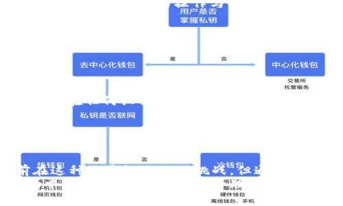 关于“T P钱包电脑版和手机版不互通吗”的问题，确实在用户之间引起了广泛的讨论。下面我们将深入探讨这一主题。

什么是T P钱包？
T P钱包是一种数字货币钱包，旨在为用户提供安全便捷的数字资产管理服务。随着区块链技术的发展，T P钱包逐渐在加密货币爱好者和普通用户中获得认可。它不仅支持多种数字货币的存储和交易，还有实时行情查询、资产分析等功能，提高了用户的投资体验。

电脑版和手机版的基本功能
T P钱包的电脑版和手机版在功能上基本一致，均能实现资产管理、交易发送、行情查看等。然而，由于用户的使用场景和习惯差异，设计者考虑到了各平台的不同特点，了用户体验。
电脑版通常拥有更大的界面和更丰富的操作选项，适合在较为稳定的环境下进行资产管理。而手机版则强调便捷和即时性，适合用户随时随地进行交易。

电脑版与手机版是否互通？
然而，许多用户在使用过程中都发现，T P钱包电脑版与手机版之间的互通性存在问题。这导致了不少疑问，比如：“为什么我的电脑上不能看到手机上最新的交易记录？”或者“我能否在电脑版上直接管理手机上的资产？”
实际上，T P钱包的电脑版和手机版是独立账户系统。简单来说，电脑版和手机版虽然功能相似，但它们之间不具备实时的互通性。这意味着，如果用户在手机版上进行了一笔交易，电脑版上并不会立刻同步这些信息。

为什么会有这种设计？
这种独立性设计的原因有以下几点：
ul
  listrong安全性：/strong由于数字资产涉及到巨额资金，为了保护用户资产的安全，开发者往往会设置不同的登录方式和账户管理方式，使得账户更难以被黑客攻击。/li
  listrong用户体验：/strong电脑版和手机版的用户在使用习惯和场景上有很大的差异。设计师希望在这两种平台上，通过不同的设计来更好地满足用户的需求，避免因互通而可能导致的混淆和不便。/li
  listrong功能：/strong电脑版适合进行复杂的资本管理，用户可以在大屏幕上进行详细的分析与决策，而手机版则偏重于快速的操作与即时交易。/li
/ul

解决方案与建议
虽然T P钱包电脑版和手机版不互通，但用户依然可以采取一些措施来解决相关问题：
ul
  listrong定期备份：/strong建议用户定期备份账户信息，确保资产安全。如需在不同设备间使用，确保账号信息安全且可用。/li
  listrong使用同一账号：/strong虽然互通性不足，但用户可以在电脑版和手机版上使用同一账号进行管理，以便于在任何设备上查看资金状态和交易历史。/li
  listrong关注更新：/strong开发者一旦有任何新功能更新，用户需及时关注，了解是否有互通功能的增加。/li
/ul

总结
总的来说，T P钱包电脑版与手机版并不互通，每个平台的设计都是为了更好地服务特定用户需求。虽然用户当前在这种互通性上面临挑战，但通过有效的管理和操作，用户依然可以安全稳健地在不同设备上进行资产管理与交易。
希望这篇文章能解决您的疑惑，并帮助您更好地使用T P钱包这一数字资产管理工具。在日新月异的数字货币市场中，保持对自己资产的管理与关注，是每一位投资者都应关注的重要任务。