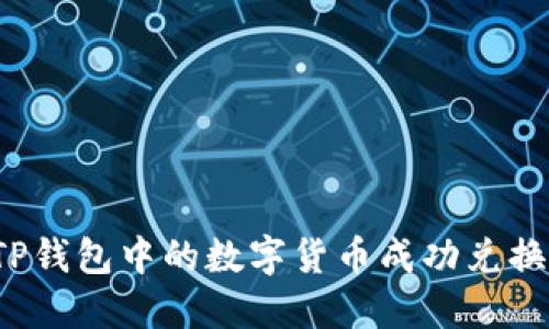 如何将TP钱包中的数字货币成功兑换为现金？