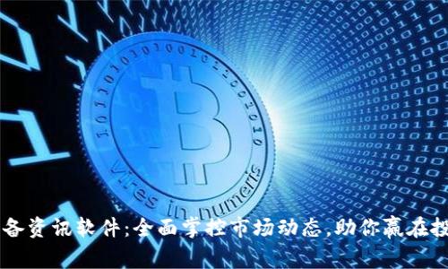 币圈必备资讯软件：全面掌控市场动态，助你赢在投资先机