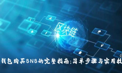TP钱包购买BNB的完整指南：简单步骤与实用技巧