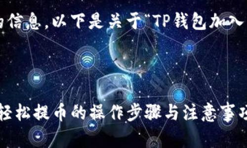 为了确保您获得准确和有用的信息，以下是关于“TP钱包加入资金池的币怎么取出”的内容。

---

TP钱包资金池币种提取攻略：轻松提币的操作步骤与注意事项