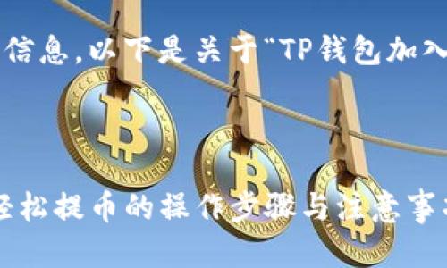 为了确保您获得准确和有用的信息，以下是关于“TP钱包加入资金池的币怎么取出”的内容。

---

TP钱包资金池币种提取攻略：轻松提币的操作步骤与注意事项