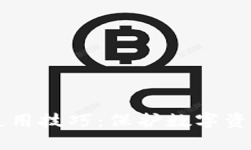 掌握冷钱包使用技巧：保护数字资产的终极指南