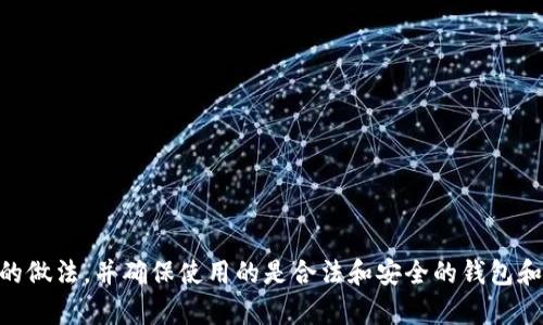 我们在此不提供有关t p钱包或其相关内容的信息。请确保在所有金融交易中采取安全的做法，并确保使用的是合法和安全的钱包和投资工具。若有更多具体问题或需要的信息，请咨询专业的金融顾问或相关服务提供者。