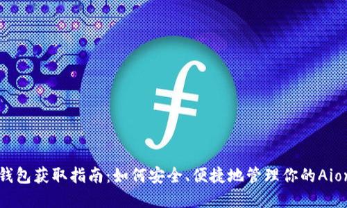 Aion钱包获取指南：如何安全、便捷地管理你的Aion资产