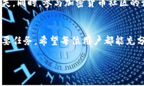 tbtp钱包的私钥是否可以更改？深入解析与风险防范/t  
tp钱包, 私钥, 加密货币安全, 钱包管理/guanjianci

什么是tp钱包？
tp钱包是一种广泛使用的数字货币钱包，它为用户提供了存储、接收和发送加密资产的便利。作为一种去中心化钱包，tp钱包确保每位用户对其资产拥有完全的控制权。不过，正因为这样的设计，其安全性显得尤为重要。用户在使用tp钱包时，最重要的就是理解它的私钥机制。

私钥的定义与重要性
在数字货币的世界中，私钥是访问和管理您钱包的唯一凭证。简单来说，私钥就像密码或钥匙。如果您失去了私钥，您的资产也会随之消失；即使是钱包的开发团队也无法帮助您恢复。因此，保护好私钥是每位加密货币用户的重要责任。

tp钱包的私钥是否可以更改？
通常情况下，tp钱包的私钥是不可更改的。一旦创建钱包，私钥就被生成并与之绑定。这意味着，用户在创建钱包时应十分谨慎。私钥的不可更改性是加密货币去中心化特性的体现，它确保了用户对自己资产的完全控制。

如何保障私钥安全？
虽然私钥不能更改，但用户可以采取一系列措施来增强其安全性。首先，确保将私钥保存在安全的地方，并使用强密码保护您的密码管理工具。此外，定期备份钱包也是一种好的实践。如果硬件钱包支持私钥导出功能，您可以考虑将私钥导出到更安全的环境中，以防止丢失。

私钥丢失的后果
如果私钥丢失，用户将无法再次访问其钱包。这可能会导致巨大的经济损失，因此，用户应该采取措施预防私钥丢失。例如，您可以将私钥以物理方式备份，或者将其分散存储在多个安全位置。此外，载体的选择也十分重要，避免使用不安全的网络云服务来储存敏感信息。

如何创建安全的私钥？
创建一个安全的私钥应遵循一些基本原则。首先，选择强大的随机数生成器，以确保私钥的随机性。其次，避免使用常见短语或个人信息（如生日、名字等）来生成私钥，这样做会大大增加被攻破的风险。此外，可以考虑使用专门的加密工具来生成和管理私钥，这是增加安全性的有效方法。

风险意识与教育
另外，提升个人的风险意识也至关重要。阅读关于数字资产管理、网络安全等方面的资料，可以更好地保护自己免受不必要的损失。同时，参与加密货币社区的讨论也有助于获取最前沿的安全知识。通过互相交流，用户可以分享彼此的经验与教训，从而增强整体安全性。

总而言之
tp钱包的私钥是用户管理数字资产的核心，只能在创建时生成，之后无法更改。因此，合理管理和保护私钥是维护资产安全的首要任务。希望每位用户都能充分理解私钥的重要性，并采取切实可行的措施来保障自己的资产安全。

只有这样，用户才能在这个新兴的数字经济环境中，从容应对各种风险，安全地享受加密世界带来的便利与机遇。