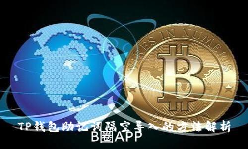 TP钱包助记词隔空导入的方法解析