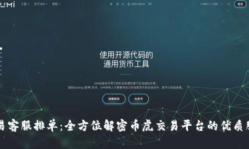 币虎交易客服排单：全方位解密币虎交易平台的优质服务体验