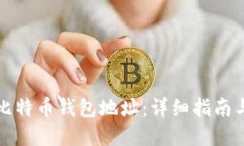 如何查看比特币钱包地址：详细指南与实用技巧