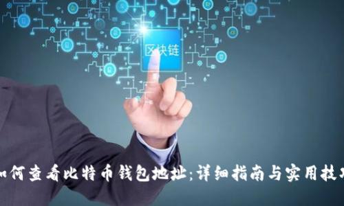 如何查看比特币钱包地址：详细指南与实用技巧