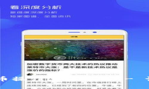 简单易懂的TP钱包买币操作流程详解 - 让数字资产交易更轻松