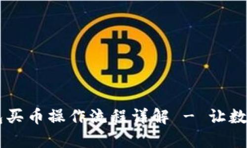 简单易懂的TP钱包买币操作流程详解 - 让数字资产交易更轻松