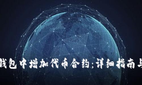 如何在TP钱包中增加代币合约：详细指南与注意事项