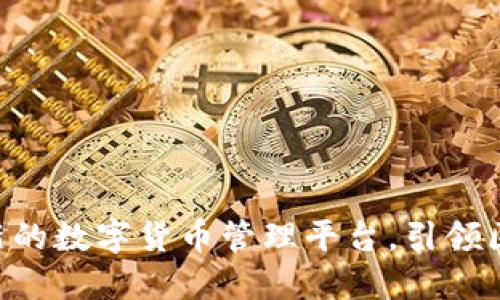 Circle 钱包：创新的数字货币管理平台，引领区块链金融新潮流