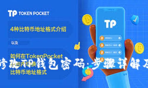 如何轻松修改TP钱包密码：步骤详解及注意事项