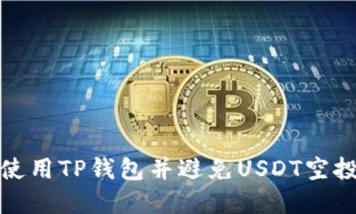 如何安全使用TP钱包并避免USDT空投盗窃危害