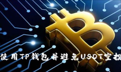 如何安全使用TP钱包并避免USDT空投盗窃危害
