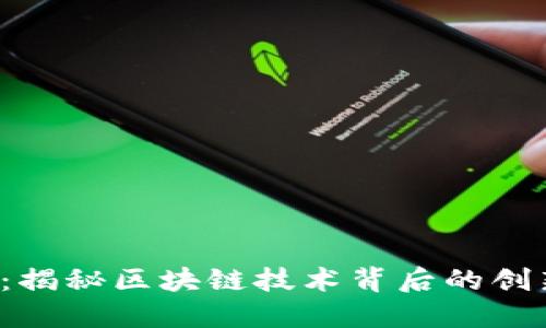 BitDork：揭秘区块链技术背后的创新与机遇