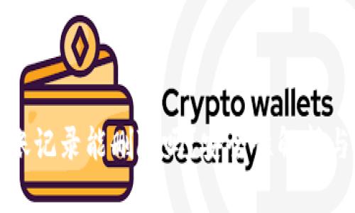 TP钱包转账记录能删除吗？安全性解析与操作指南