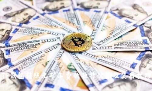 TP钱包转账无矿工费的独特优势及使用技巧