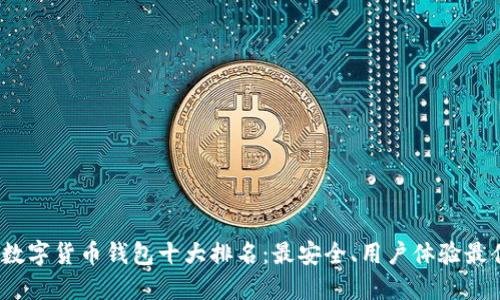 2023年数字货币钱包十大排名：最安全、用户体验最佳的选择