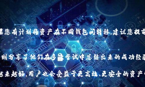 在这一段中，我们将讨论比特派（BitPie）和TP钱包（TP Wallet）之间的可能性，具体是比特派是否可以导入TP钱包的内容。我们将分析它们的功能、兼容性以及用户如何实现资产的管理和转移。

比特派与TP钱包概述
比特派是一款广受欢迎的数字资产钱包，用户可以在其中安全地存储和管理各种加密货币。它支持多个区块链，提供了友好的用户界面以及多种安全功能，深受用户喜爱。而TP钱包，则是另一款功能强大的数字钱包，专注于以太坊和其生态系统中的代币。

比特派和TP钱包的兼容性
要确定比特派是否可以导入TP钱包的资产，我们首先需要理解这两款钱包对不同区块链的支持情况。比特派支持的主要资产包括比特币、以太坊、EOS等，而TP钱包主要侧重于以太坊及其相关代币。虽然两者都支持以太坊网络的资产，但用户需谨慎操作。

导入的步骤
如果用户有意将TP钱包中的资产导入比特派，通常需要进行以下几个步骤：
ol
  li首先，在TP钱包中找到您希望转移的代币，记录下该代币的合约地址。/li
  li然后，复制该代币的私钥或助记词，确保您拥有完整的访问权限。/li
  li接着，在比特派钱包中选择“导入资产”功能，粘贴您之前复制的合约地址或私钥。/li
  li最后，确认操作并等待系统完成资产的转移。/li
/ol

注意事项
在进行导入操作时，用户需要注意以下几点：
ul
  li确保您从官方渠道获取软件，以防止安全隐患。/li
  li在进行资产转移前，请备份好相关的私钥和助记词，以避免因操作不当而造成的损失。/li
  li确认所转移的资产在比特派中是可以支持的，以防止因不兼容而导致资产丢失。/li
/ul

总结与建议
总的来说，比特派作为一款多功能钱包，能够支持导入多种数字资产的操作。而TP钱包虽然功能强大，但在导入资产时用户需要仔细了解兼容性和步骤。如果您有计划将资产在不同钱包间转移，建议您提前做好充分的准备，包括安全性检查和必要的知识储备。

用户反馈和经验分享
许多用户在网络上分享了他们使用比特派和TP钱包的体验。有些人表示在导入过程中遇到了一些困难，比如合约地址不匹配，资产未能成功转移；还有用户则分享了他们在多次尝试中总结出来的成功经验，这些都对新用户提供了宝贵的指导。每一次操作都伴随着风险，因此新的数字资产管理者在此过程中应保持警惕，确保每一步都按照官方推荐流程进行。

因此，在进行比特派与TP钱包之间的资产导入和转移时，务必提前做足功课，确保过程平稳无误。随着加密货币市场的逐渐成熟，钱包之间的互操作性将会越来越好，用户也会受益于更高效、更安全的资产管理体验。
