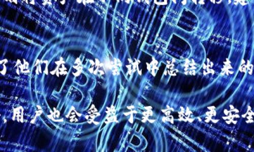 在这一段中，我们将讨论比特派（BitPie）和TP钱包（TP Wallet）之间的可能性，具体是比特派是否可以导入TP钱包的内容。我们将分析它们的功能、兼容性以及用户如何实现资产的管理和转移。

比特派与TP钱包概述
比特派是一款广受欢迎的数字资产钱包，用户可以在其中安全地存储和管理各种加密货币。它支持多个区块链，提供了友好的用户界面以及多种安全功能，深受用户喜爱。而TP钱包，则是另一款功能强大的数字钱包，专注于以太坊和其生态系统中的代币。

比特派和TP钱包的兼容性
要确定比特派是否可以导入TP钱包的资产，我们首先需要理解这两款钱包对不同区块链的支持情况。比特派支持的主要资产包括比特币、以太坊、EOS等，而TP钱包主要侧重于以太坊及其相关代币。虽然两者都支持以太坊网络的资产，但用户需谨慎操作。

导入的步骤
如果用户有意将TP钱包中的资产导入比特派，通常需要进行以下几个步骤：
ol
  li首先，在TP钱包中找到您希望转移的代币，记录下该代币的合约地址。/li
  li然后，复制该代币的私钥或助记词，确保您拥有完整的访问权限。/li
  li接着，在比特派钱包中选择“导入资产”功能，粘贴您之前复制的合约地址或私钥。/li
  li最后，确认操作并等待系统完成资产的转移。/li
/ol

注意事项
在进行导入操作时，用户需要注意以下几点：
ul
  li确保您从官方渠道获取软件，以防止安全隐患。/li
  li在进行资产转移前，请备份好相关的私钥和助记词，以避免因操作不当而造成的损失。/li
  li确认所转移的资产在比特派中是可以支持的，以防止因不兼容而导致资产丢失。/li
/ul

总结与建议
总的来说，比特派作为一款多功能钱包，能够支持导入多种数字资产的操作。而TP钱包虽然功能强大，但在导入资产时用户需要仔细了解兼容性和步骤。如果您有计划将资产在不同钱包间转移，建议您提前做好充分的准备，包括安全性检查和必要的知识储备。

用户反馈和经验分享
许多用户在网络上分享了他们使用比特派和TP钱包的体验。有些人表示在导入过程中遇到了一些困难，比如合约地址不匹配，资产未能成功转移；还有用户则分享了他们在多次尝试中总结出来的成功经验，这些都对新用户提供了宝贵的指导。每一次操作都伴随着风险，因此新的数字资产管理者在此过程中应保持警惕，确保每一步都按照官方推荐流程进行。

因此，在进行比特派与TP钱包之间的资产导入和转移时，务必提前做足功课，确保过程平稳无误。随着加密货币市场的逐渐成熟，钱包之间的互操作性将会越来越好，用户也会受益于更高效、更安全的资产管理体验。