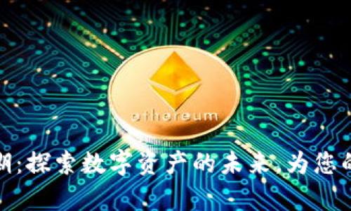 库神钱包第二期：探索数字资产的未来，为您的投资保驾护航