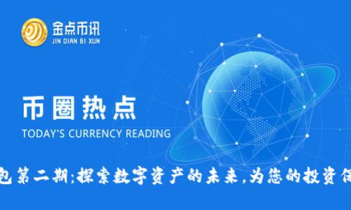 库神钱包第二期：探索数字资产的未来，为您的投资保驾护航