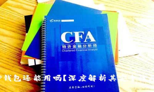 2022年TP钱包还能用吗？深度解析其安全性与使用价值