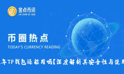 2022年TP钱包还能用吗？深度解析其安全性与使用价值