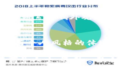 在时尚界，钱包是一个重要的配件，它不仅用于存放现金和卡片，更是个人风格和品位的象征。这种情况下，许多人会对钱包上的品牌标识产生浓厚的兴趣。今天，我们来讨论一下钱包上有“SC”标识的品牌。

SC的品牌背景
首先，我们需要了解SC所代表的品牌。SC通常指的是“Studio Capsule”或“SCABAL”，这两者都是在时尚界内极具影响力的品牌。尽管它们的定位和产品线有所不同，但是都有着高品质和独特设计的共同特点。

Studio Capsule品牌概述
Studio Capsule是一个相对较新的品牌，专注于打造时尚、实用的皮具产品。该品牌的特点是其简约而不失时尚感的设计哲学，力求在现代人生活节奏加快的背景下提供既有功能性又有美观性的产品。

Studio Capsule的每一款钱包都经过精心设计，旨在结合现代人对时尚与实用性的需求。品牌秉持优质材料与精湛工艺的理念，确保每一件产品都能经受住时间的考验。此外，Studio Capsule还注重环保，其产品使用的皮革均来自可持续发展的资源。

SCABAL品牌概述
SCABAL是一个历史悠久的奢侈品牌，以制作高端男士服装和配饰而闻名。成立于 1907 年，总部位于比利时的布鲁塞尔，SCABAL的产品涵盖了西装、衬衫以及各种配件，包括钱包。其钱包往往采用顶级的皮革材料，注重手工制作，体现了英国传统的工艺精神。

SCABAL的钱包设计精致，注重细节，每一处缝线、每一种材料的选择，都体现出品牌对品质的严格把控。面向追求品质的消费人群，SCABAL钱包既是身份的象征，也是持有者品位的体现。

SC品牌钱包的独特卖点
无论是Studio Capsule还是SCABAL，钱包上的“SC”标识都代表着独特的品牌价值和个性化的设计理念。首先，设计上大多数钱包采用简约而不简单的风格，让人感受到现代与经典的完美融合。

其次，两者都非常注重实用性。Studio Capsule强调多功能设计，其钱包不仅有充足的卡位和现金存放空间，同时也拥有独立的零钱袋。而SCABAL则更多地关注材料的优质和耐用性，使得它们的钱包能够在各种场合中使用，且耀眼异常。

钱包的选择与搭配建议
挑选一款合适的钱包，不仅仅是为了实用性，更是为了提升个人形象。在选择Studio Capsule的钱包时，你可以考虑与简约风格的服装搭配，融合各种现代感十足的设计，突出个人的个性。而如果选择SCABAL的钱包，则可以尝试搭配经典的商务服装，这样的组合能进一步提升你的职业气质。

对于女性消费者来说，Studio Capsule的钱包在色彩和样式上有更多选择，可以与轻松的休闲风或优雅的晚装相得益彰。SCABAL则适合在正式场合使用，比如商务会议或高端宴会，能够完美展现出持有者的专业与自信。

如何保养你的SC品牌钱包
无论你选择的是Studio Capsule还是SCABAL的钱包，日常的保养和护理都是至关重要的。首先，要避免长时间暴露在阳光下，以免皮质褪色或变干。同时，定期清洁钱包表面，使用专用的皮革清洁剂，以保持其光泽和质感。

另外，可以为钱包定期涂抹护理油，以保持皮革的柔软度和延长其使用寿命。若钱包沾上水渍或其他污垢，应及时清理，避免长时间的污渍积累影响外观。

总结
钱包上有“SC”标志的品牌，不论是Studio Capsule还是SCABAL，都在时尚界占有一席之地。它们代表的不仅是产品品质，更是生活态度与个人风格的体现。选择一款合适的钱包，能够有效提升个人形象，并展现出持有者的独特魅力。

希望这一信息能帮助你更好地了解钱包上有“SC”的品牌背景及其独特之处。无论你是追求简约风尚的时尚达人，还是注重高端品质的商务人士，选择一款合心意的钱包，都是体现个人品位的重要一步。保持独特，保持风格！
