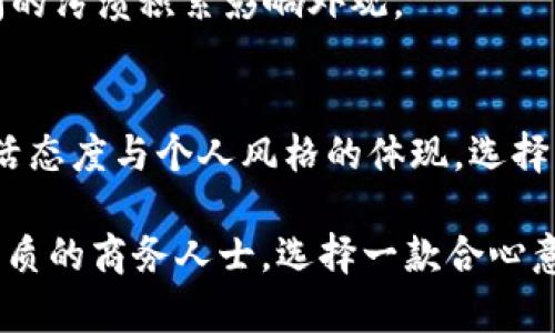 在时尚界，钱包是一个重要的配件，它不仅用于存放现金和卡片，更是个人风格和品位的象征。这种情况下，许多人会对钱包上的品牌标识产生浓厚的兴趣。今天，我们来讨论一下钱包上有“SC”标识的品牌。

SC的品牌背景
首先，我们需要了解SC所代表的品牌。SC通常指的是“Studio Capsule”或“SCABAL”，这两者都是在时尚界内极具影响力的品牌。尽管它们的定位和产品线有所不同，但是都有着高品质和独特设计的共同特点。

Studio Capsule品牌概述
Studio Capsule是一个相对较新的品牌，专注于打造时尚、实用的皮具产品。该品牌的特点是其简约而不失时尚感的设计哲学，力求在现代人生活节奏加快的背景下提供既有功能性又有美观性的产品。

Studio Capsule的每一款钱包都经过精心设计，旨在结合现代人对时尚与实用性的需求。品牌秉持优质材料与精湛工艺的理念，确保每一件产品都能经受住时间的考验。此外，Studio Capsule还注重环保，其产品使用的皮革均来自可持续发展的资源。

SCABAL品牌概述
SCABAL是一个历史悠久的奢侈品牌，以制作高端男士服装和配饰而闻名。成立于 1907 年，总部位于比利时的布鲁塞尔，SCABAL的产品涵盖了西装、衬衫以及各种配件，包括钱包。其钱包往往采用顶级的皮革材料，注重手工制作，体现了英国传统的工艺精神。

SCABAL的钱包设计精致，注重细节，每一处缝线、每一种材料的选择，都体现出品牌对品质的严格把控。面向追求品质的消费人群，SCABAL钱包既是身份的象征，也是持有者品位的体现。

SC品牌钱包的独特卖点
无论是Studio Capsule还是SCABAL，钱包上的“SC”标识都代表着独特的品牌价值和个性化的设计理念。首先，设计上大多数钱包采用简约而不简单的风格，让人感受到现代与经典的完美融合。

其次，两者都非常注重实用性。Studio Capsule强调多功能设计，其钱包不仅有充足的卡位和现金存放空间，同时也拥有独立的零钱袋。而SCABAL则更多地关注材料的优质和耐用性，使得它们的钱包能够在各种场合中使用，且耀眼异常。

钱包的选择与搭配建议
挑选一款合适的钱包，不仅仅是为了实用性，更是为了提升个人形象。在选择Studio Capsule的钱包时，你可以考虑与简约风格的服装搭配，融合各种现代感十足的设计，突出个人的个性。而如果选择SCABAL的钱包，则可以尝试搭配经典的商务服装，这样的组合能进一步提升你的职业气质。

对于女性消费者来说，Studio Capsule的钱包在色彩和样式上有更多选择，可以与轻松的休闲风或优雅的晚装相得益彰。SCABAL则适合在正式场合使用，比如商务会议或高端宴会，能够完美展现出持有者的专业与自信。

如何保养你的SC品牌钱包
无论你选择的是Studio Capsule还是SCABAL的钱包，日常的保养和护理都是至关重要的。首先，要避免长时间暴露在阳光下，以免皮质褪色或变干。同时，定期清洁钱包表面，使用专用的皮革清洁剂，以保持其光泽和质感。

另外，可以为钱包定期涂抹护理油，以保持皮革的柔软度和延长其使用寿命。若钱包沾上水渍或其他污垢，应及时清理，避免长时间的污渍积累影响外观。

总结
钱包上有“SC”标志的品牌，不论是Studio Capsule还是SCABAL，都在时尚界占有一席之地。它们代表的不仅是产品品质，更是生活态度与个人风格的体现。选择一款合适的钱包，能够有效提升个人形象，并展现出持有者的独特魅力。

希望这一信息能帮助你更好地了解钱包上有“SC”的品牌背景及其独特之处。无论你是追求简约风尚的时尚达人，还是注重高端品质的商务人士，选择一款合心意的钱包，都是体现个人品位的重要一步。保持独特，保持风格！