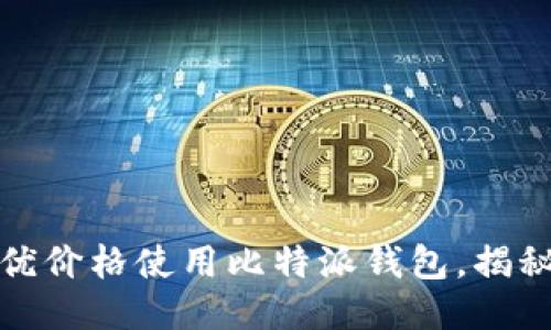 如何以最优价格使用比特派钱包，揭秘省钱技巧