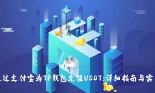 如何通过支付宝为TP钱包充值USDT：详细指南与实用技巧
