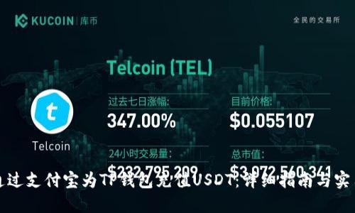 如何通过支付宝为TP钱包充值USDT：详细指南与实用技巧