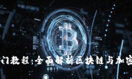 币圈新手入门教程：全面解析区块链与加密货币的世界