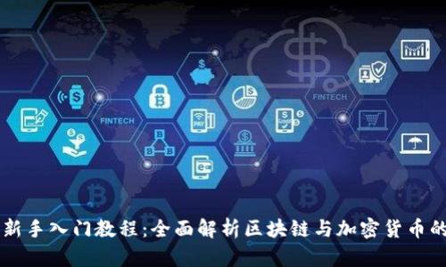 币圈新手入门教程：全面解析区块链与加密货币的世界