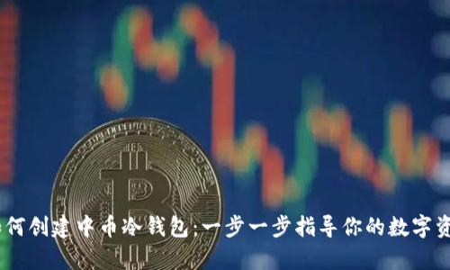 datatype如何创建中币冷钱包：一步一步指导你的数字资产安全之旅