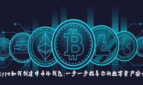 datatype如何创建中币冷钱包：一步一步指导你的数字资产安全之旅