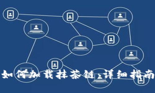 在TP钱包中如何加载抹茶链：详细指南与实用技巧