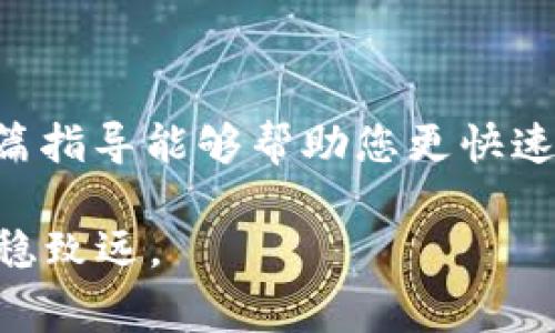   火币USDT提取到TP钱包的全流程及注意事项 / 

 guanjianci 火币, USDT, TP钱包, 提现流程 /guanjianci 

引言
在数字货币的世界中，USDT（泰达币）作为一种稳定币，因其保持与美元1:1的价值联系，受到越来越多用户的青睐。尤其在国内，许多交易所支持USDT的交易和提现。火币作为国内知名的数字货币交易平台，用户在火币完成交易后，可能会选择将其USDT提取到TP钱包。本篇文章将为您详细介绍如何在火币上提取USDT至TP钱包的具体步骤，注意事项以及相关的建议。

什么是TP钱包？
在深入提现步骤之前，了解TP钱包是十分重要的。TP钱包是一款集安全、方便、功能丰富于一身的数字资产钱包。用户可以通过它方便地管理各类数字货币，包括应用在区块链上的各种代币。TP钱包不仅支持多种主流数字货币，还提供了良好的用户体验和安全防护措施，受到了广泛用户的欢迎。

火币平台简介
火币网成立于2013年，是全球领先的数字资产交易平台之一，提供包括比特币、以太坊在内的多种数字货币交易服务。火币不仅具有较高的交易流动性，而且还为用户配备了多种交易工具和安全保障措施。尽管火币的交易体验优质，但用户仍需要了解如何安全、快速地提现USDT至第三方钱包，比如TP钱包。

提取USDT到TP钱包的步骤
提取USDT到TP钱包并不是复杂的过程，但需要确保您严格按照步骤执行，以确保交易的顺利完成。以下是详细的操作步骤： 

h4步骤一：准备工作/h4
首先，请确保您已经在火币注册并完成身份验证。如果您尚未注册，请访问火币官网进行注册，并完成相关身份的认证。此外，确保TP钱包已经下载并安装在您的手机上，并完成初始设置，确保其中有足够的空间接收USDT。

h4步骤二：登录火币账户/h4
使用您的账号和密码登录火币平台。在首页，您会看到