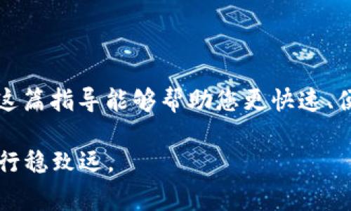  火币USDT提取到TP钱包的全流程及注意事项 / 

 guanjianci 火币, USDT, TP钱包, 提现流程 /guanjianci 

引言
在数字货币的世界中，USDT（泰达币）作为一种稳定币，因其保持与美元1:1的价值联系，受到越来越多用户的青睐。尤其在国内，许多交易所支持USDT的交易和提现。火币作为国内知名的数字货币交易平台，用户在火币完成交易后，可能会选择将其USDT提取到TP钱包。本篇文章将为您详细介绍如何在火币上提取USDT至TP钱包的具体步骤，注意事项以及相关的建议。

什么是TP钱包？
在深入提现步骤之前，了解TP钱包是十分重要的。TP钱包是一款集安全、方便、功能丰富于一身的数字资产钱包。用户可以通过它方便地管理各类数字货币，包括应用在区块链上的各种代币。TP钱包不仅支持多种主流数字货币，还提供了良好的用户体验和安全防护措施，受到了广泛用户的欢迎。

火币平台简介
火币网成立于2013年，是全球领先的数字资产交易平台之一，提供包括比特币、以太坊在内的多种数字货币交易服务。火币不仅具有较高的交易流动性，而且还为用户配备了多种交易工具和安全保障措施。尽管火币的交易体验优质，但用户仍需要了解如何安全、快速地提现USDT至第三方钱包，比如TP钱包。

提取USDT到TP钱包的步骤
提取USDT到TP钱包并不是复杂的过程，但需要确保您严格按照步骤执行，以确保交易的顺利完成。以下是详细的操作步骤： 

h4步骤一：准备工作/h4
首先，请确保您已经在火币注册并完成身份验证。如果您尚未注册，请访问火币官网进行注册，并完成相关身份的认证。此外，确保TP钱包已经下载并安装在您的手机上，并完成初始设置，确保其中有足够的空间接收USDT。

h4步骤二：登录火币账户/h4
使用您的账号和密码登录火币平台。在首页，您会看到