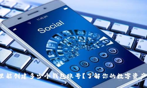 t p钱包里能创建多少个钱包账号？了解你的数字资产管理方式